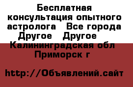 Бесплатная консультация опытного астролога - Все города Другое » Другое   . Калининградская обл.,Приморск г.